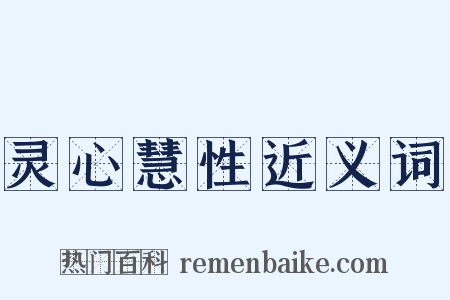 灵心慧性近义词是什么意思的图片